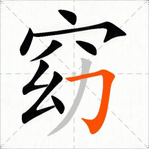 窈