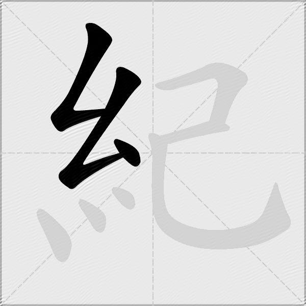 紀