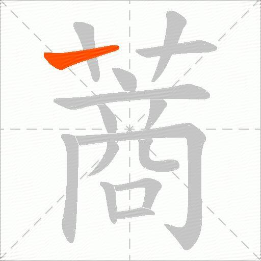 蔏