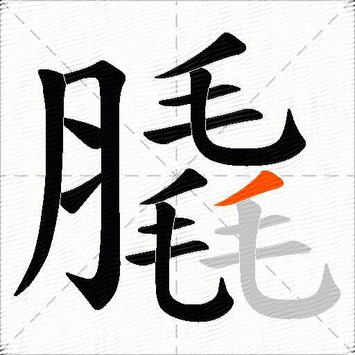 膬