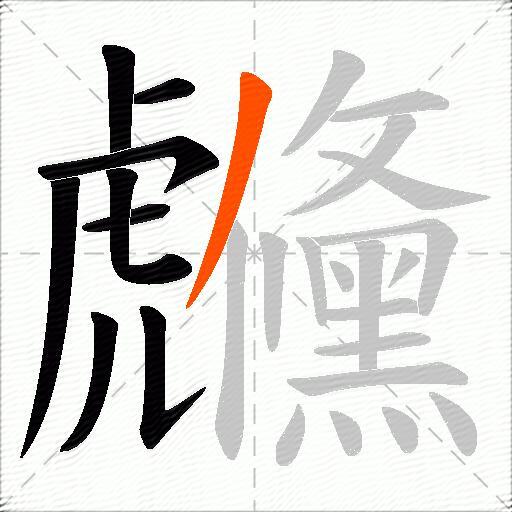 虪