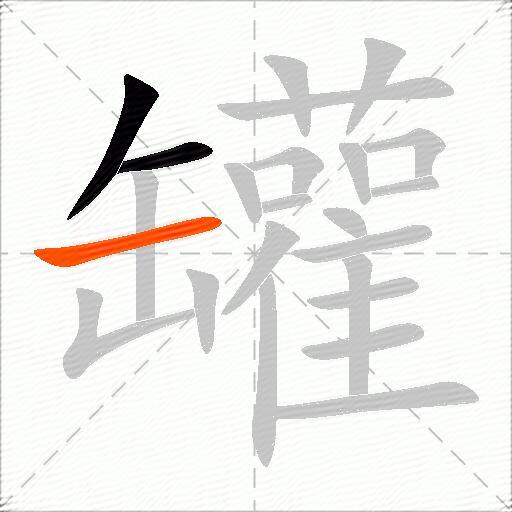 罐