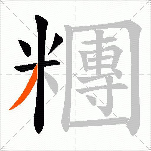 糰