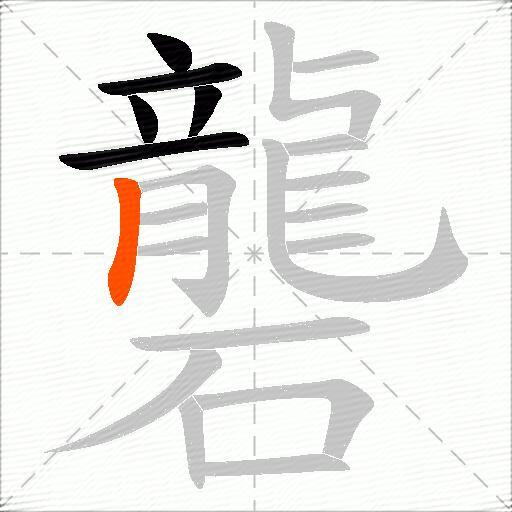 礱