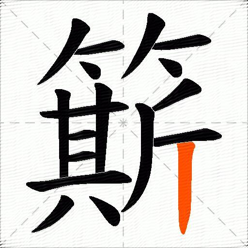 簛