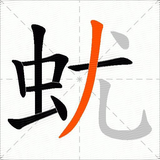 蚘