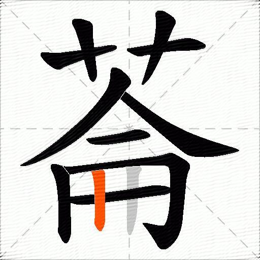 菕