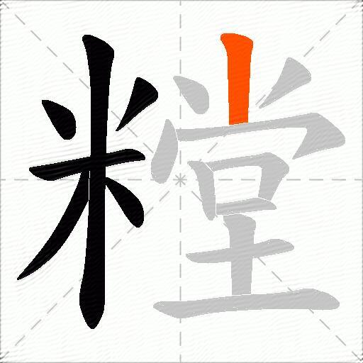 糛