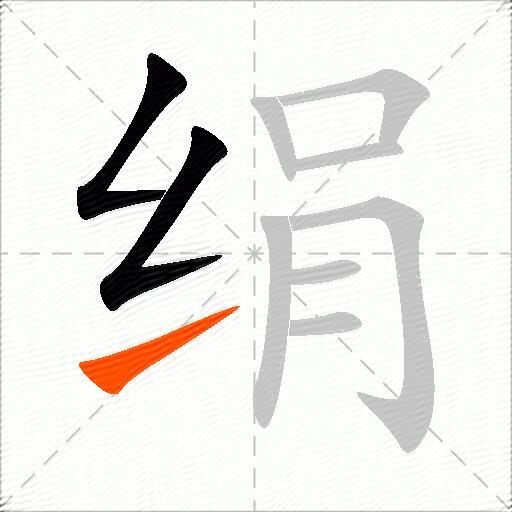 绢