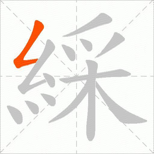 綵