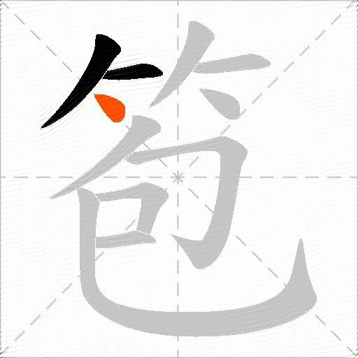 笣