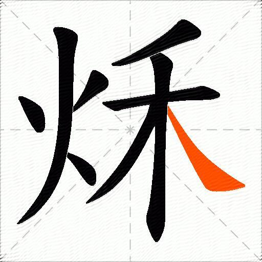 秌