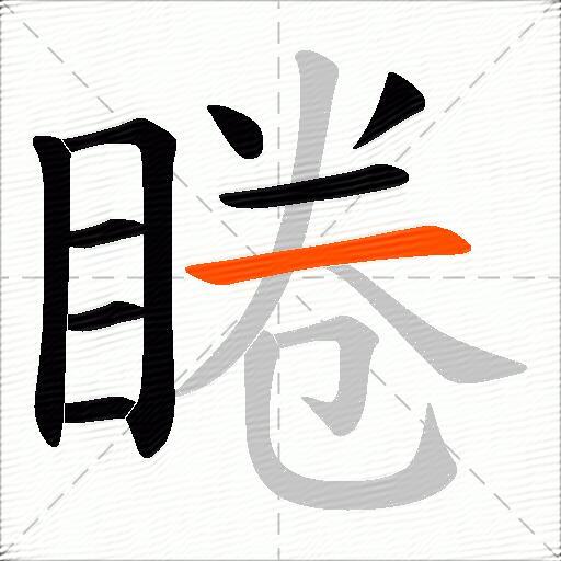 睠