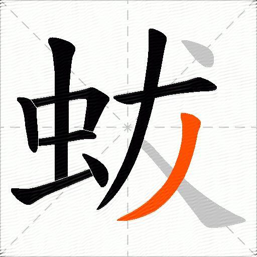 蛂