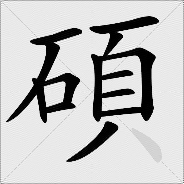 碩