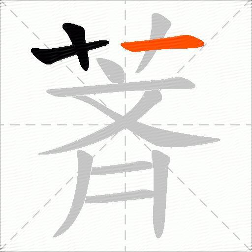 萕