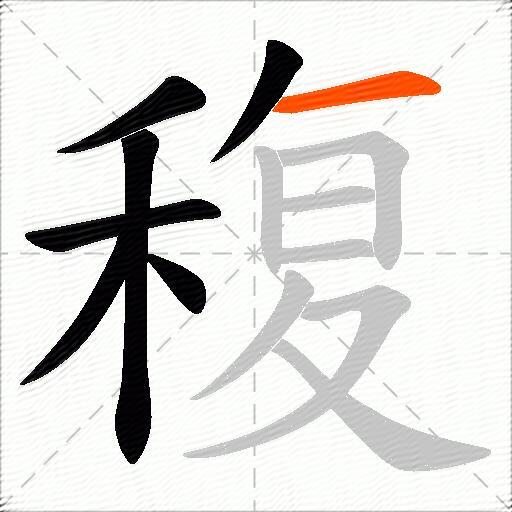 稪