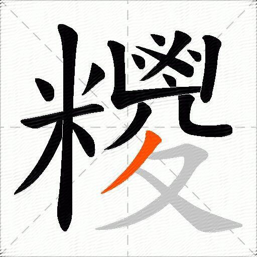 糭