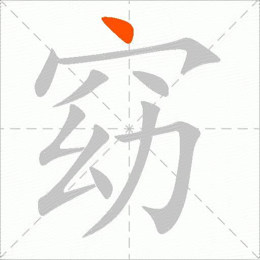 窈