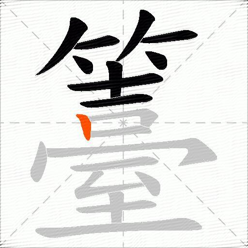 籉