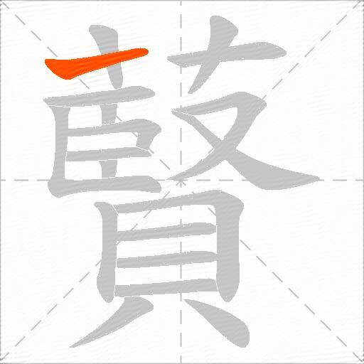 藖