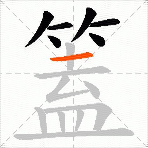 篕