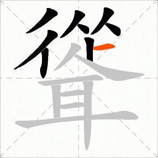 聳