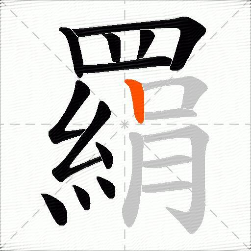 羂