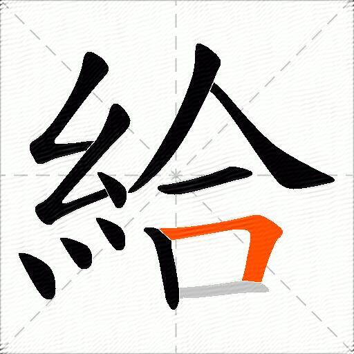 給