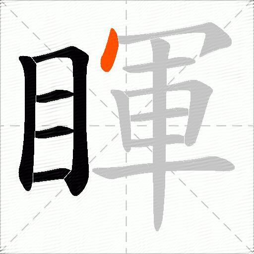 睴
