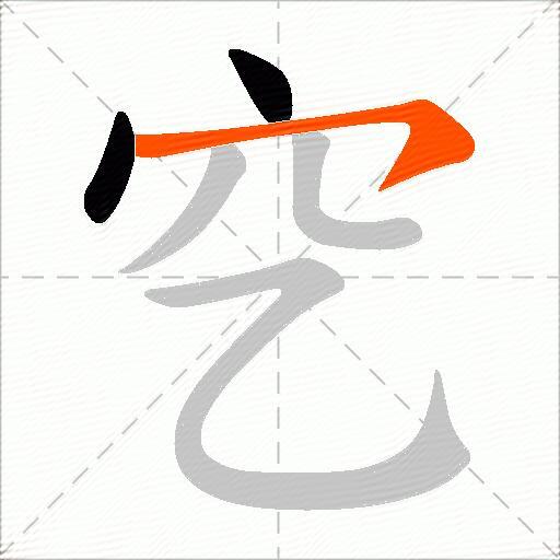 穵