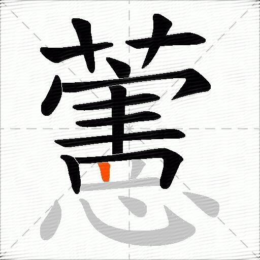 藼