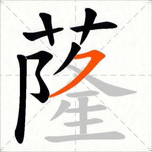 蕯