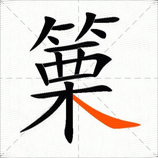 篥