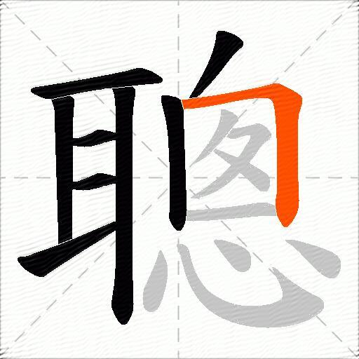 聰