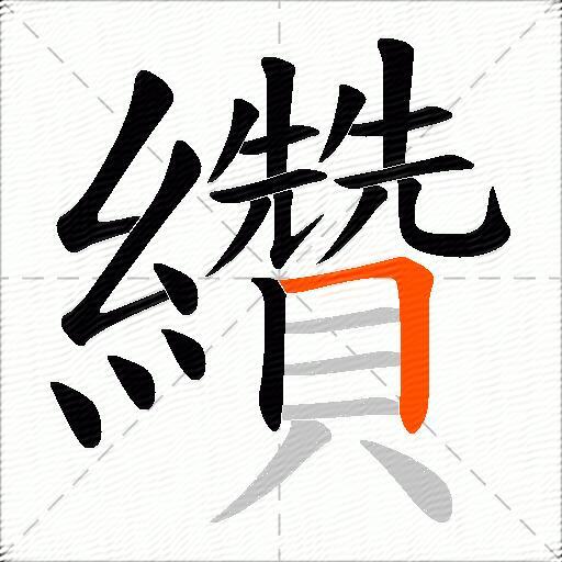 纘