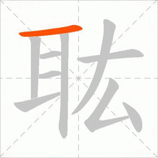 耾