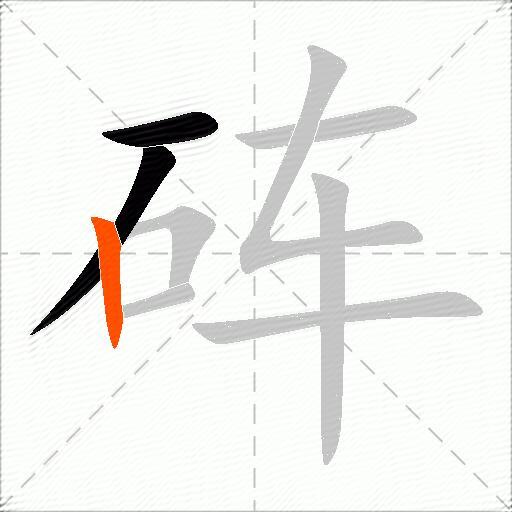 砗