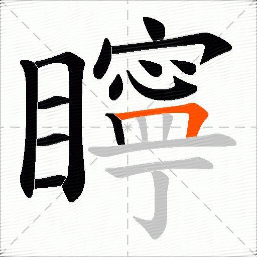 矃