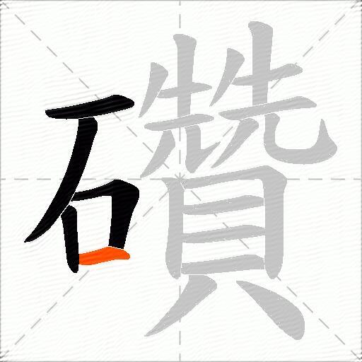 礸