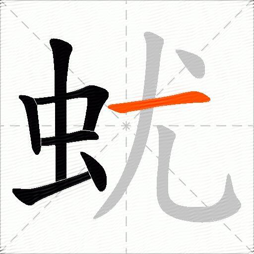 蚘