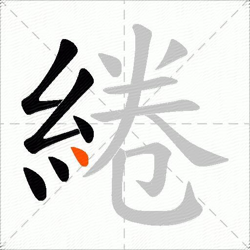綣