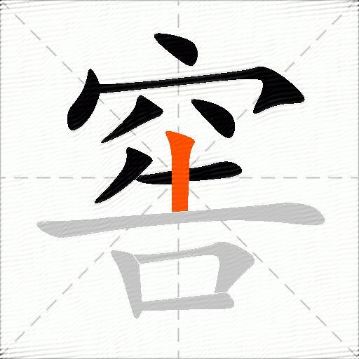 窖