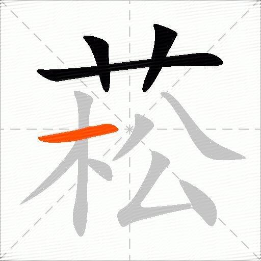 菘