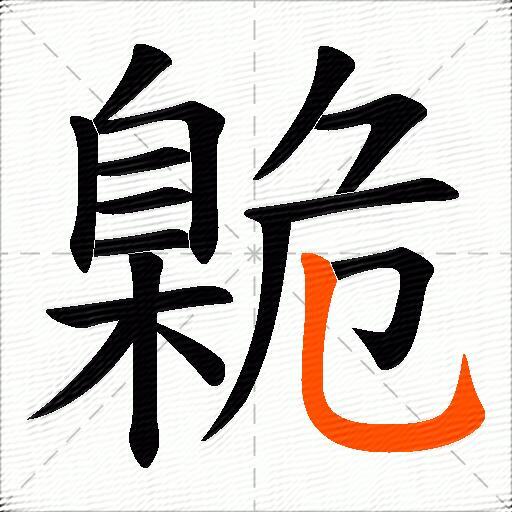 臲