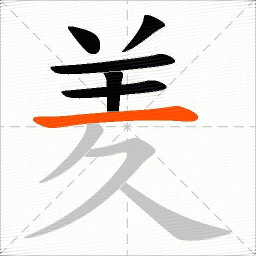 羑