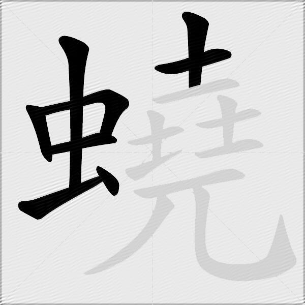 蟯