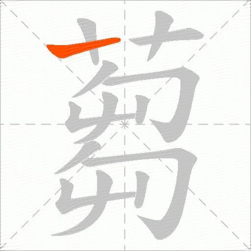 蒭