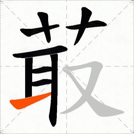 菆