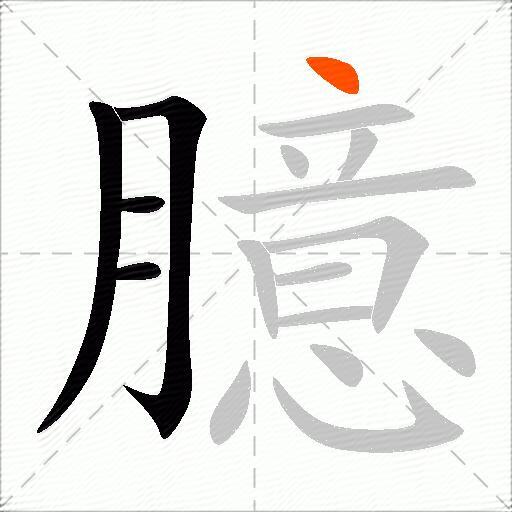 臆
